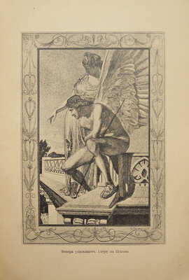 Апулей Л. Амур и Психея. СПб., 1905.